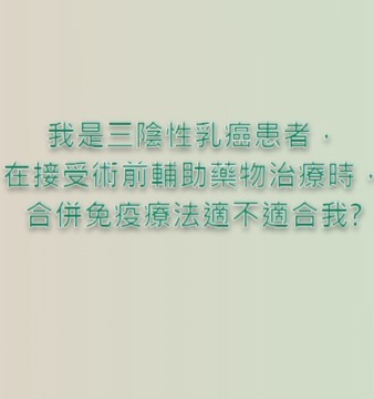 術前免疫療法圖片
