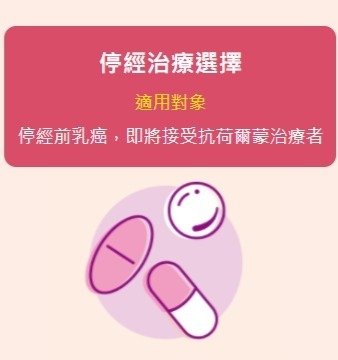 荷爾蒙與停經治療方式圖片(另開新視窗)